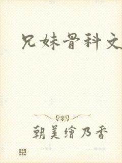 兄妹骨科文古言