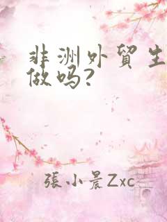 非洲外贸生意好做吗?