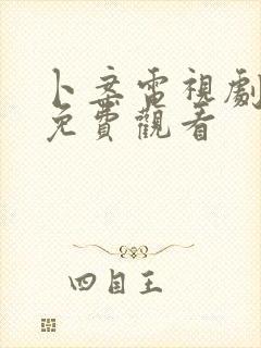 卜案电视剧全集免费观看