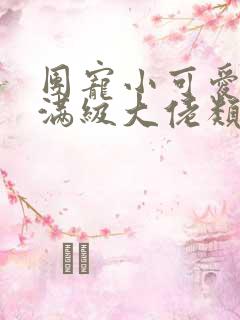 团宠小可爱成了满级大佬类似小说
