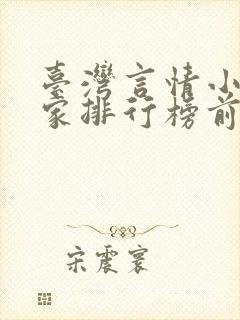 台湾言情小说作家排行榜前十名