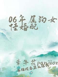 06年属狗女最佳婚配