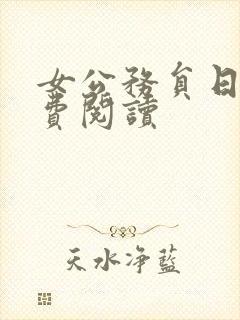女公务员日记免费阅读
