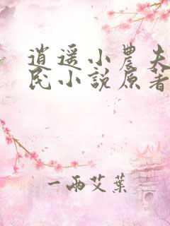 逍遥小农夫小农民小说原著