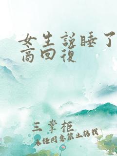 女生说睡了高情商回复