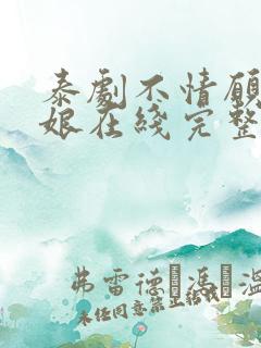 泰剧不情愿的新娘在线完整 免费观看