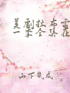美剧拉布雷亚第一季全集在线观看