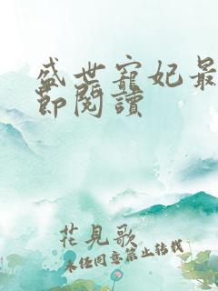 盛世宠妃最新章节阅读