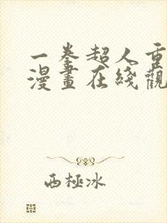 一拳超人重制版漫画在线观看免费
