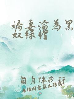 娇妻沦为黑人新奴绿帽