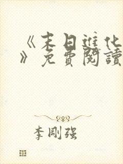 《末日进化乐园》免费阅读