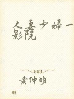 人妻少妇一嫩草影院