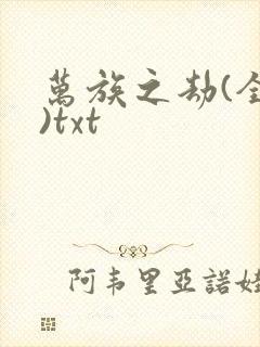 万族之劫(全本)txt
