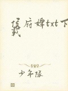 侯府婢txt下载
