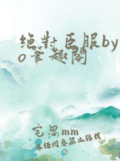 绝对臣服by今o笔趣阁