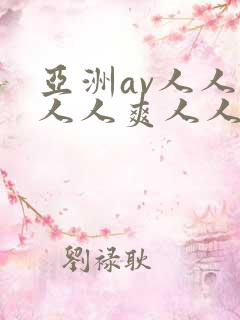亚洲av人人澡人人爽人人夜