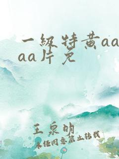 一级特黄aaaaa片免