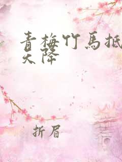 青梅竹马抵不过天降