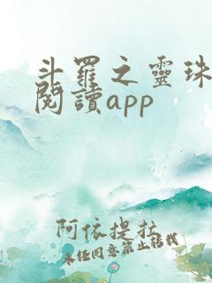 斗罗之灵珠神剑阅读app