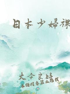 日本少妇裸视频