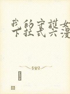 我的守护女友向下拉式六漫画