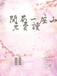 开局一座山漫画 免费读