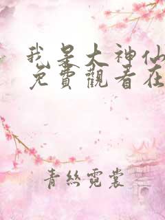 我是大神仙漫画免费观看在线