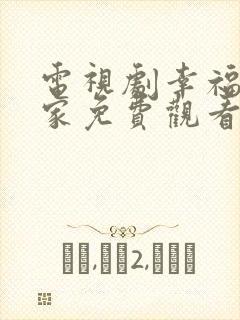 电视剧幸福到万家免费观看完整版