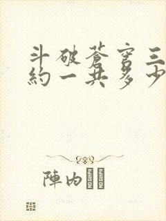 斗破苍穹三年之约一共多少集