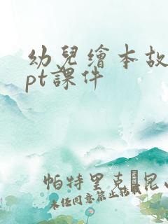 幼儿绘本故事ppt课件