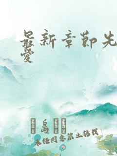 最新章节先婚厚爱