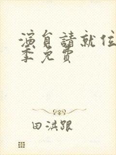 演员请就位第二季免费