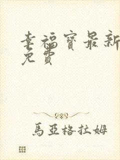 幸福宝最新章节免费