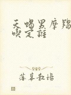 天蝎男摩羯女谁吃定谁