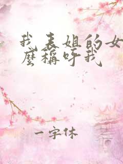 我表姐的女儿怎么称呼我