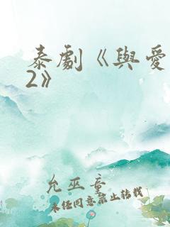 泰剧《与爱同居2》