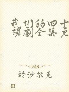 我们的四十年电视剧全集免费观看