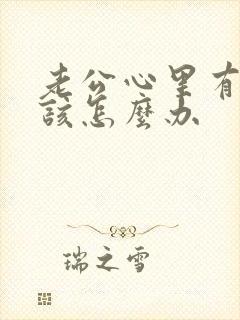 老公心里有别人该怎么办