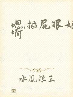 嗯,插屁眼好爽啊