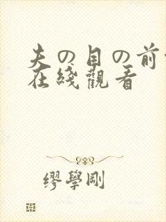 夫の目の前侵犯在线观看