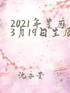2021年农历3月19日生辰八字