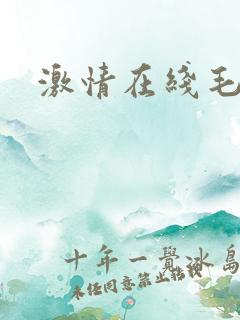 激情在线毛片