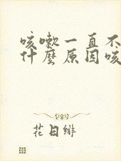 咳嗽一直不好是什么原因咳白痰