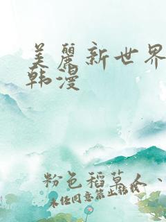 美丽新世界免费韩漫