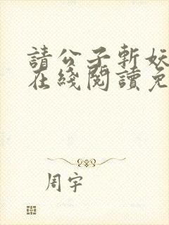 请公子斩妖小说在线阅读免费