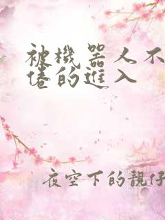 被机器人不知疲倦的进入
