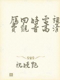 雁回时电视剧免费观看高清