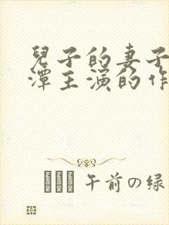 儿子的妻子李采潭主演的作品