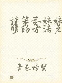 让笨蛋妹妹变聪明的方法免费