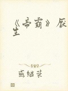 《帝霸》厌笔萧生